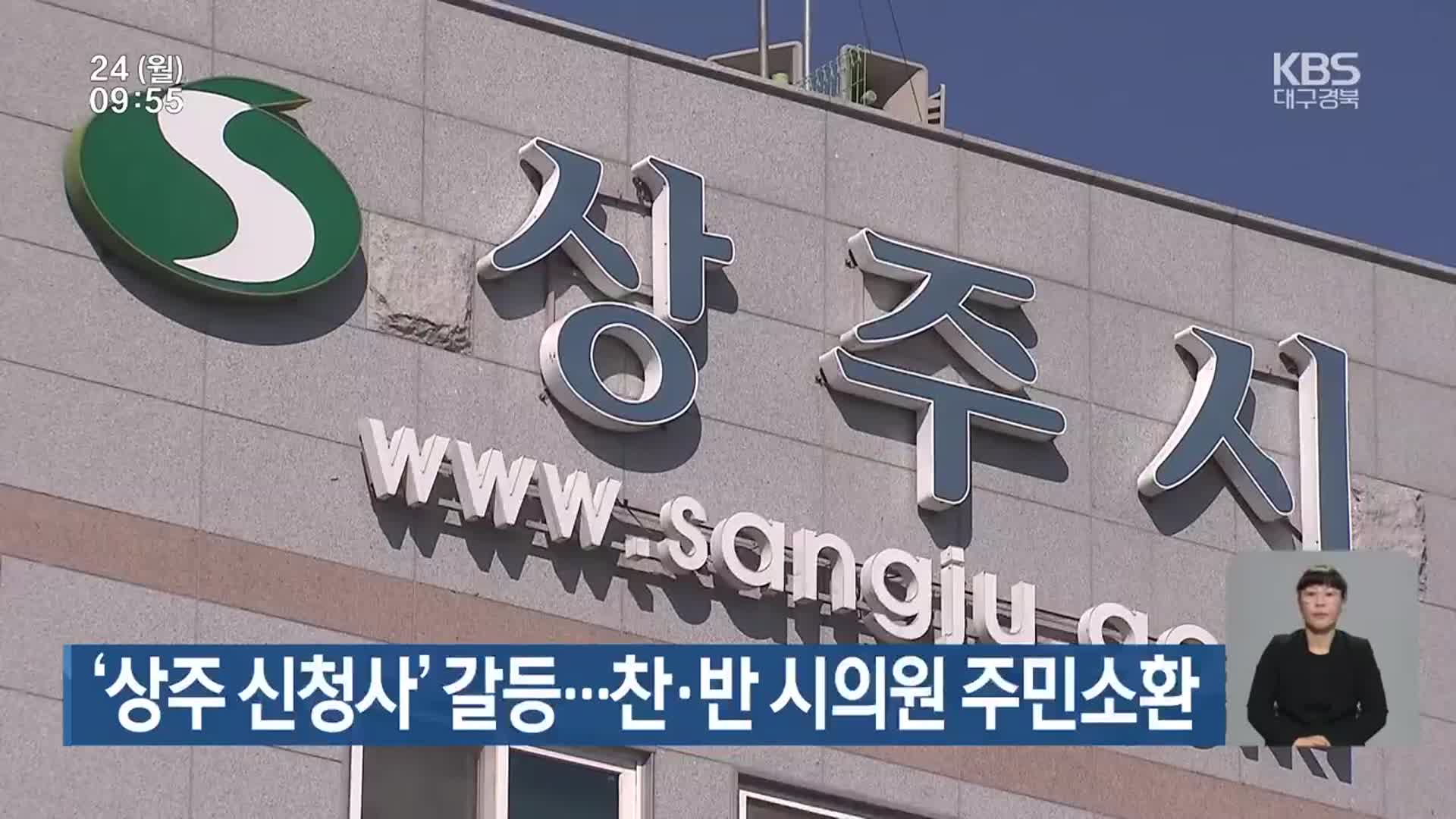 ‘상주 신청사’ 갈등…찬·반 시의원 주민소환