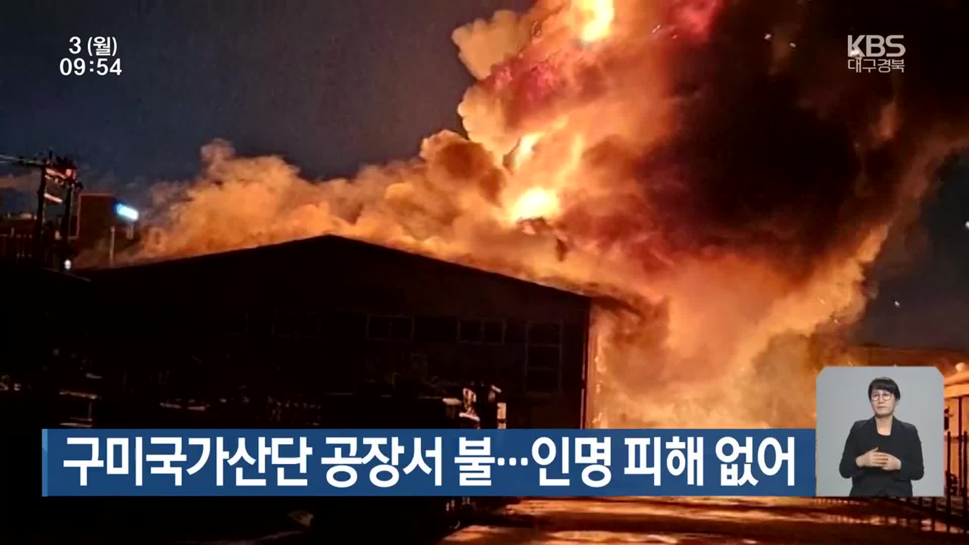 구미국가산단 공장서 불…인명 피해 없어