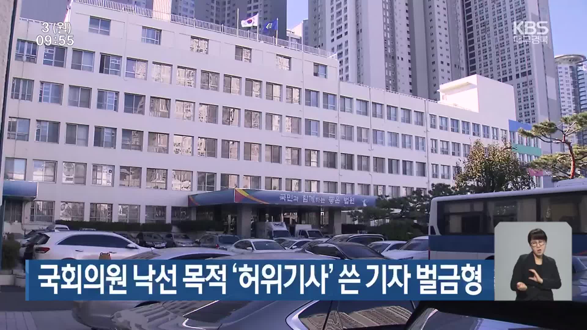 국회의원 낙선 목적 ‘허위기사’ 쓴 기자 벌금형