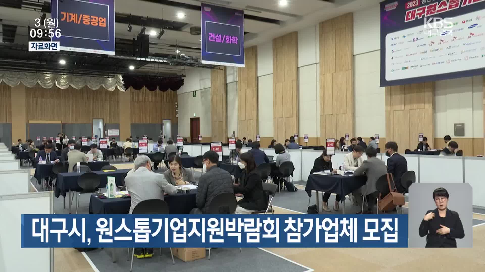 대구시, 원스톱기업지원박람회 참가업체 모집