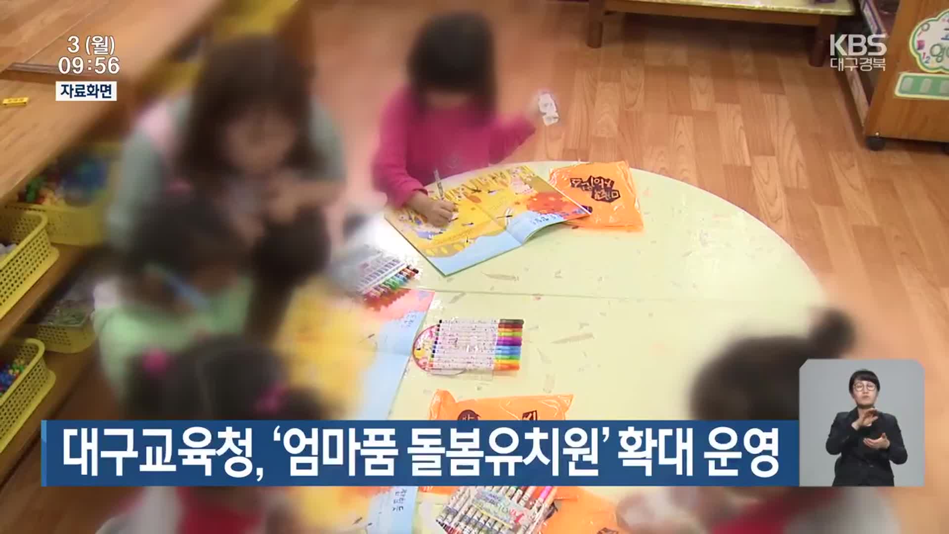 대구교육청, ‘엄마품 돌봄유치원’ 확대 운영