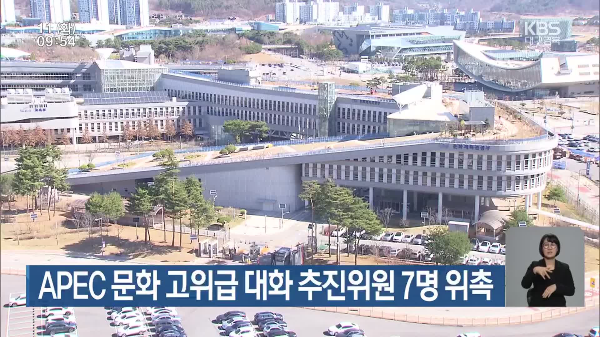 APEC 문화 고위급 대화 추진위원 7명 위촉