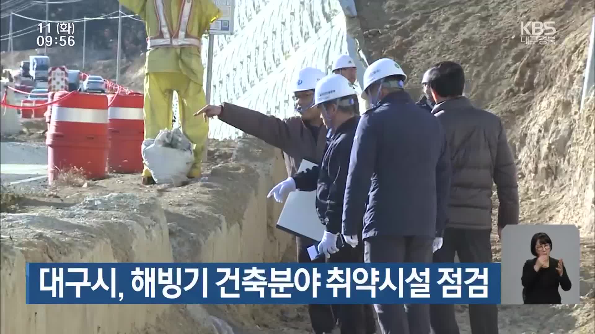 대구시, 해빙기 건축분야 취약시설 점검