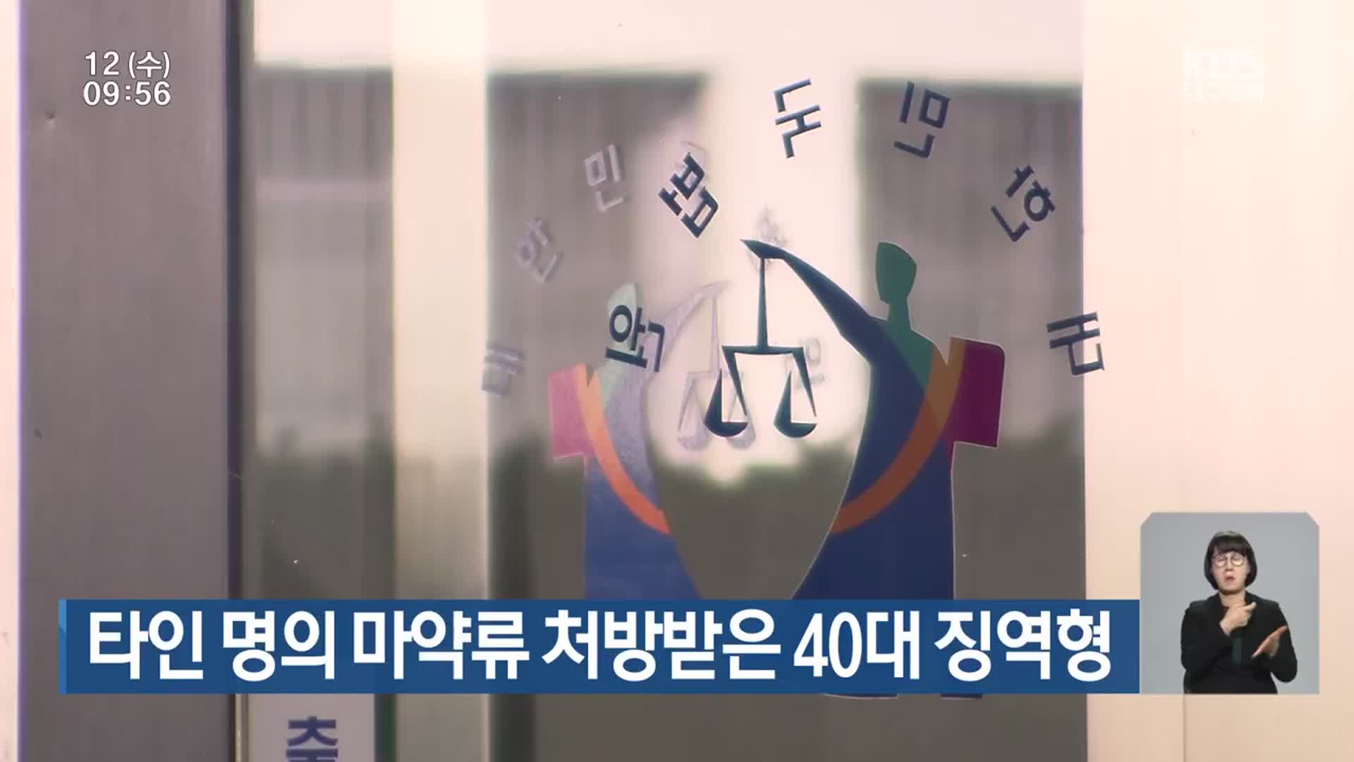타인 명의 마약류 처방받은 40대 징역형
