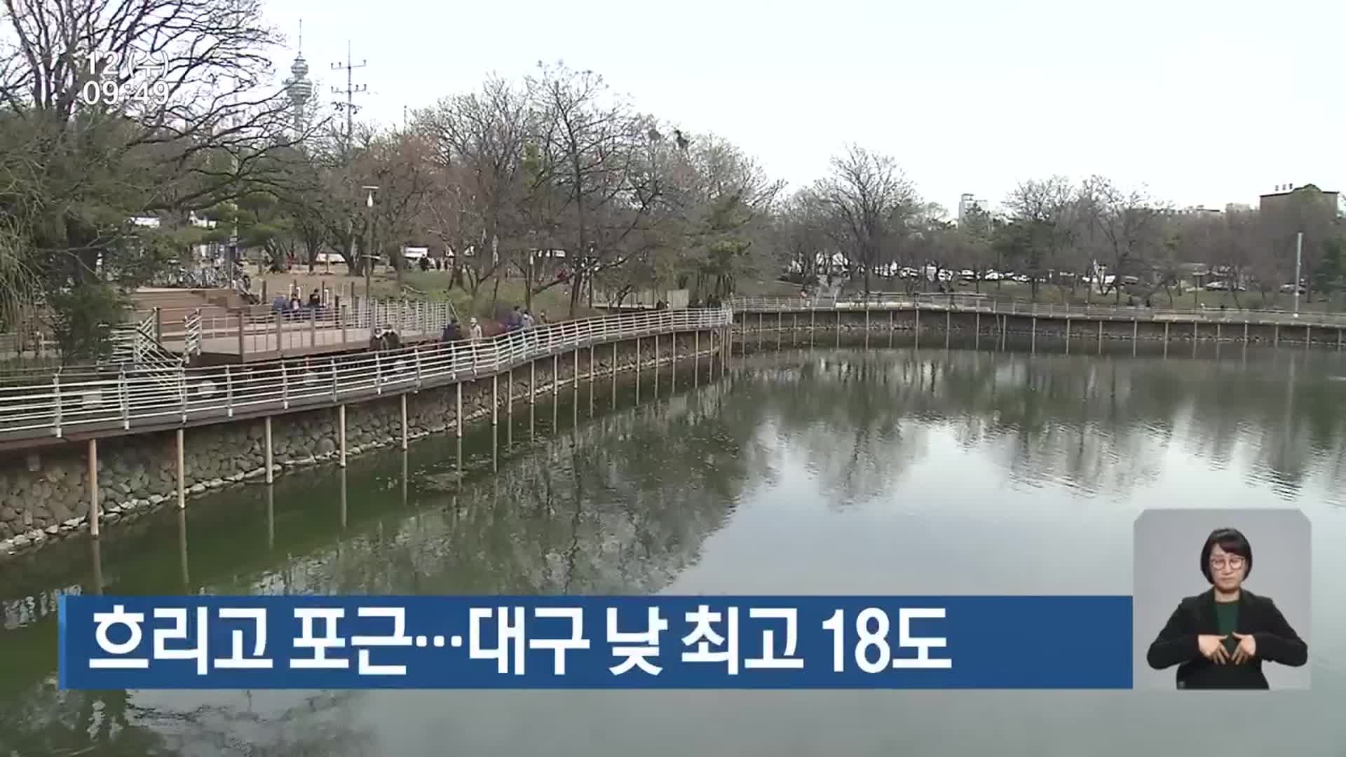 대구·경북 흐리고 포근…대구 낮 최고 18도