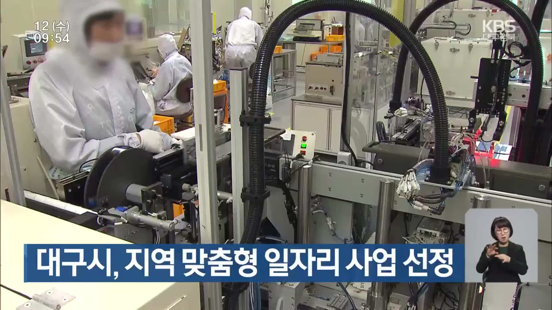 대구시, 지역 맞춤형 일자리 사업 선정