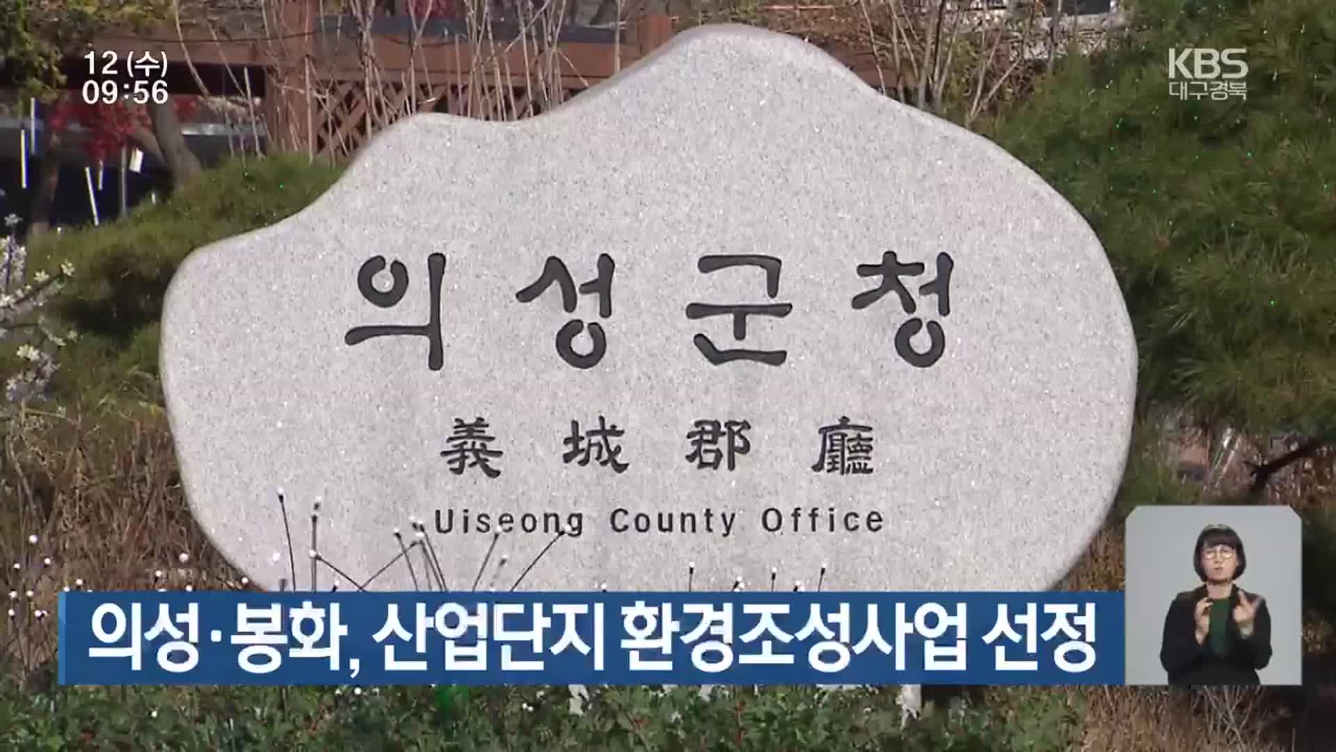 의성·봉화, 산업단지 환경조성사업 선정