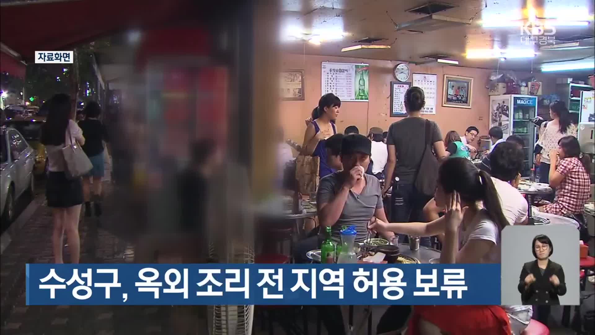 수성구, 옥외 조리 전 지역 허용 보류