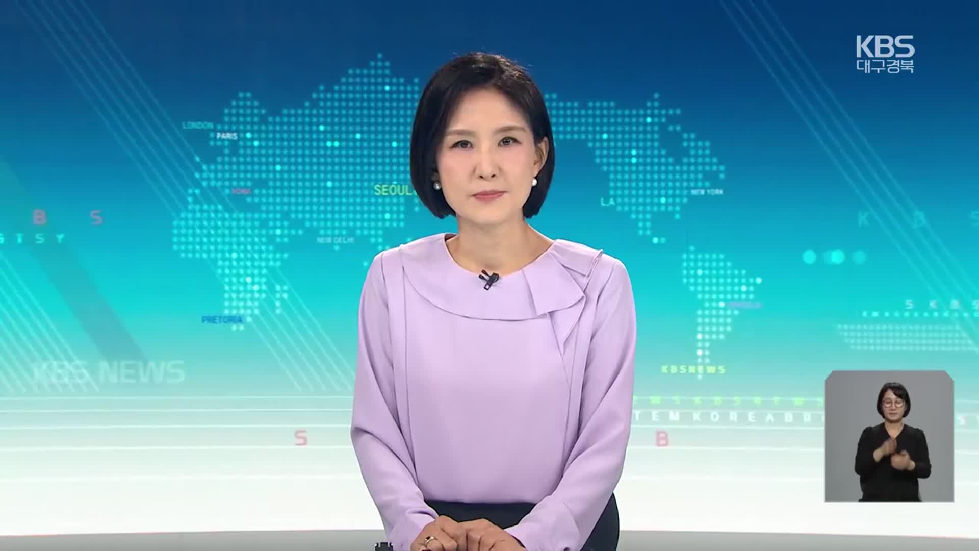 [930뉴스 대구·경북 클로징]
