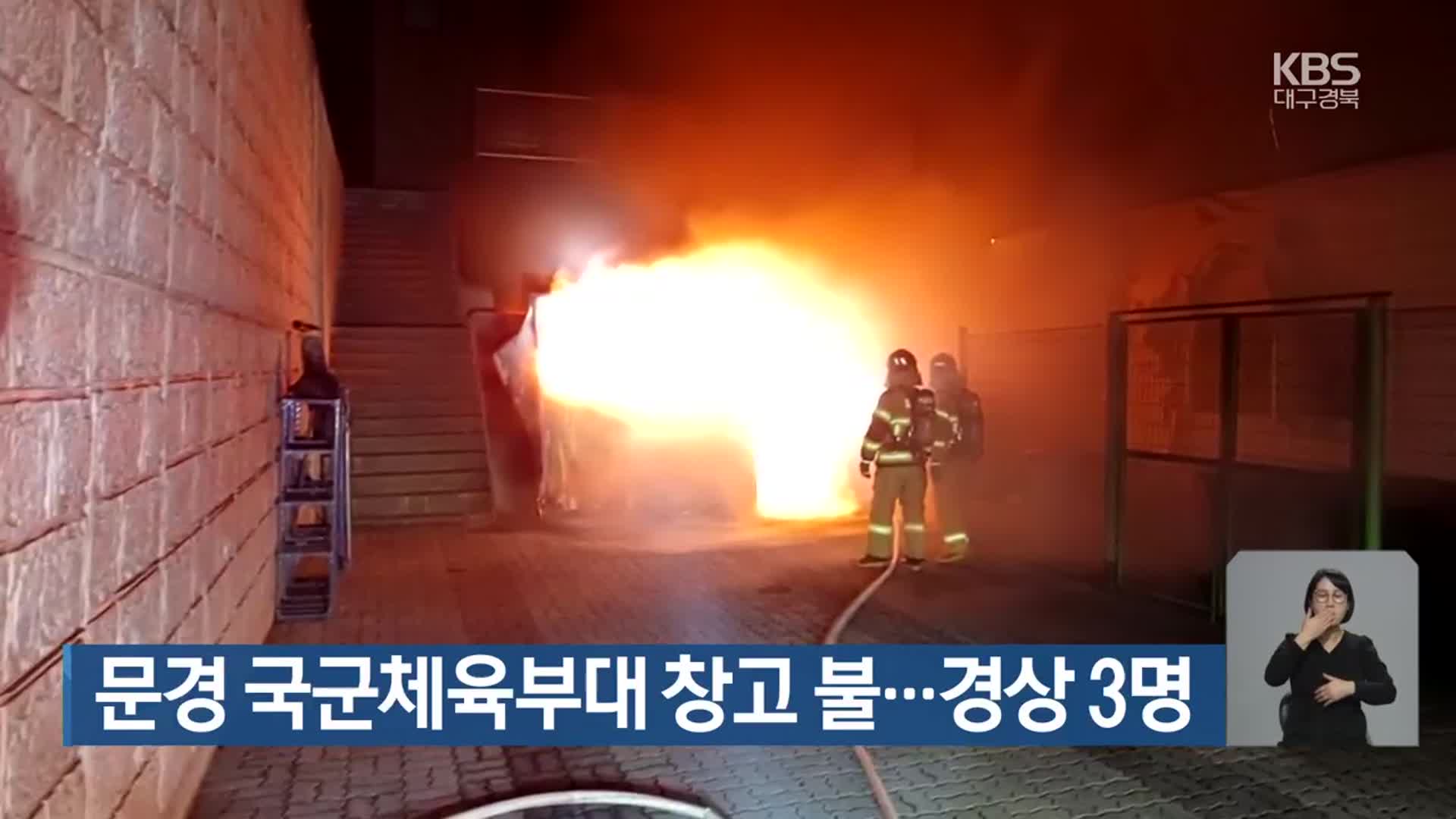 문경 국군체육부대 창고 불…경상 3명