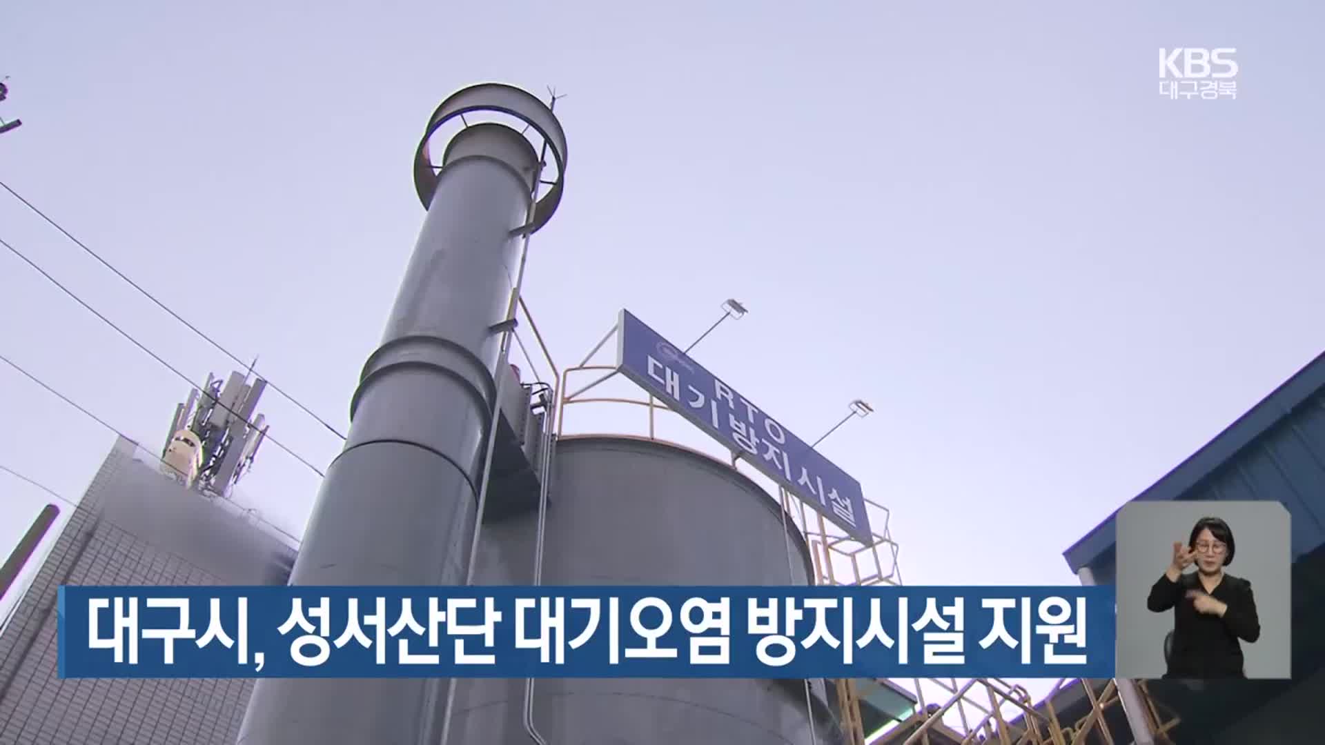 대구시, 성서산단 대기오염 방지시설 지원