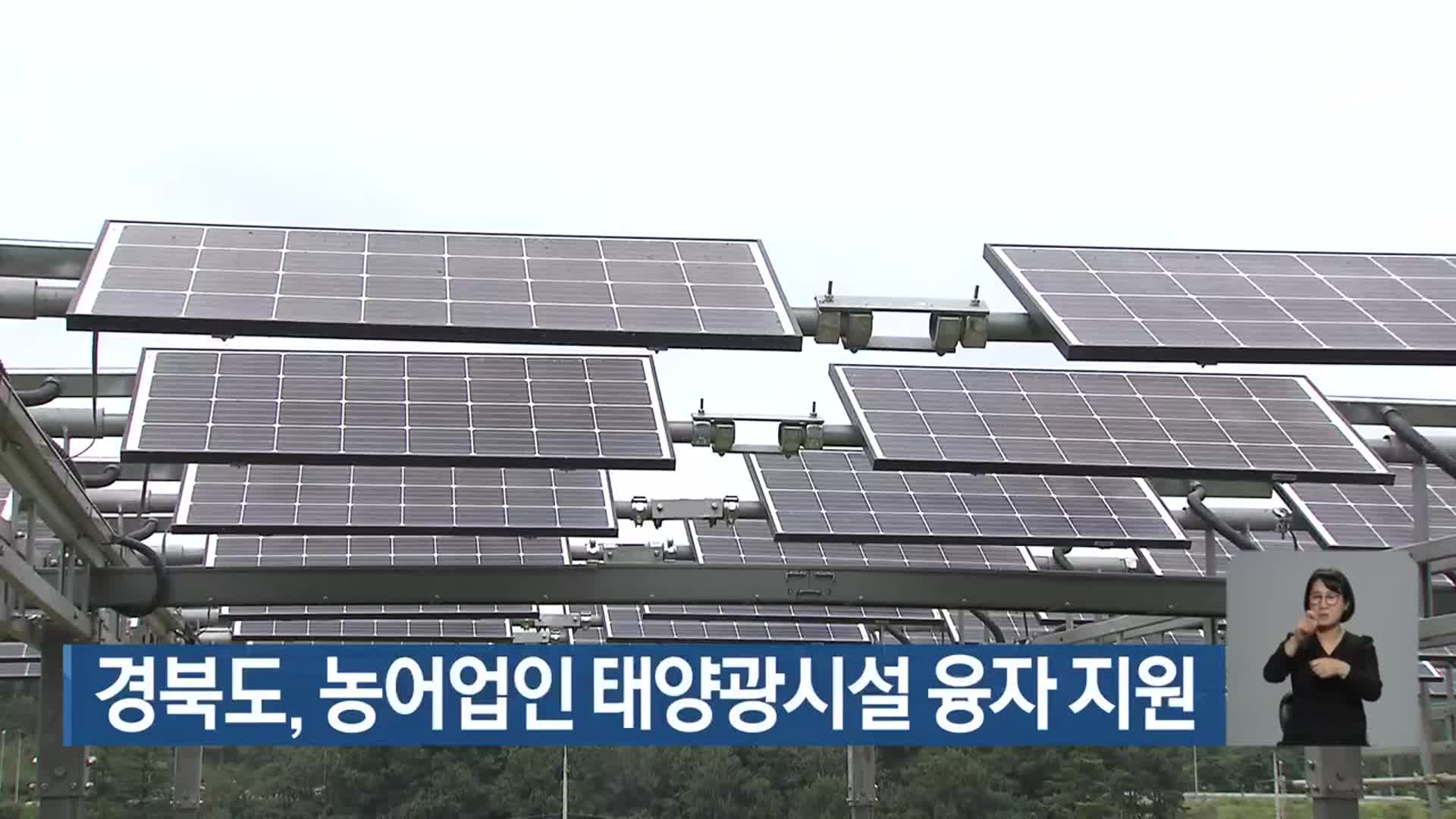 경북도, 농어업인 태양광시설 융자 지원