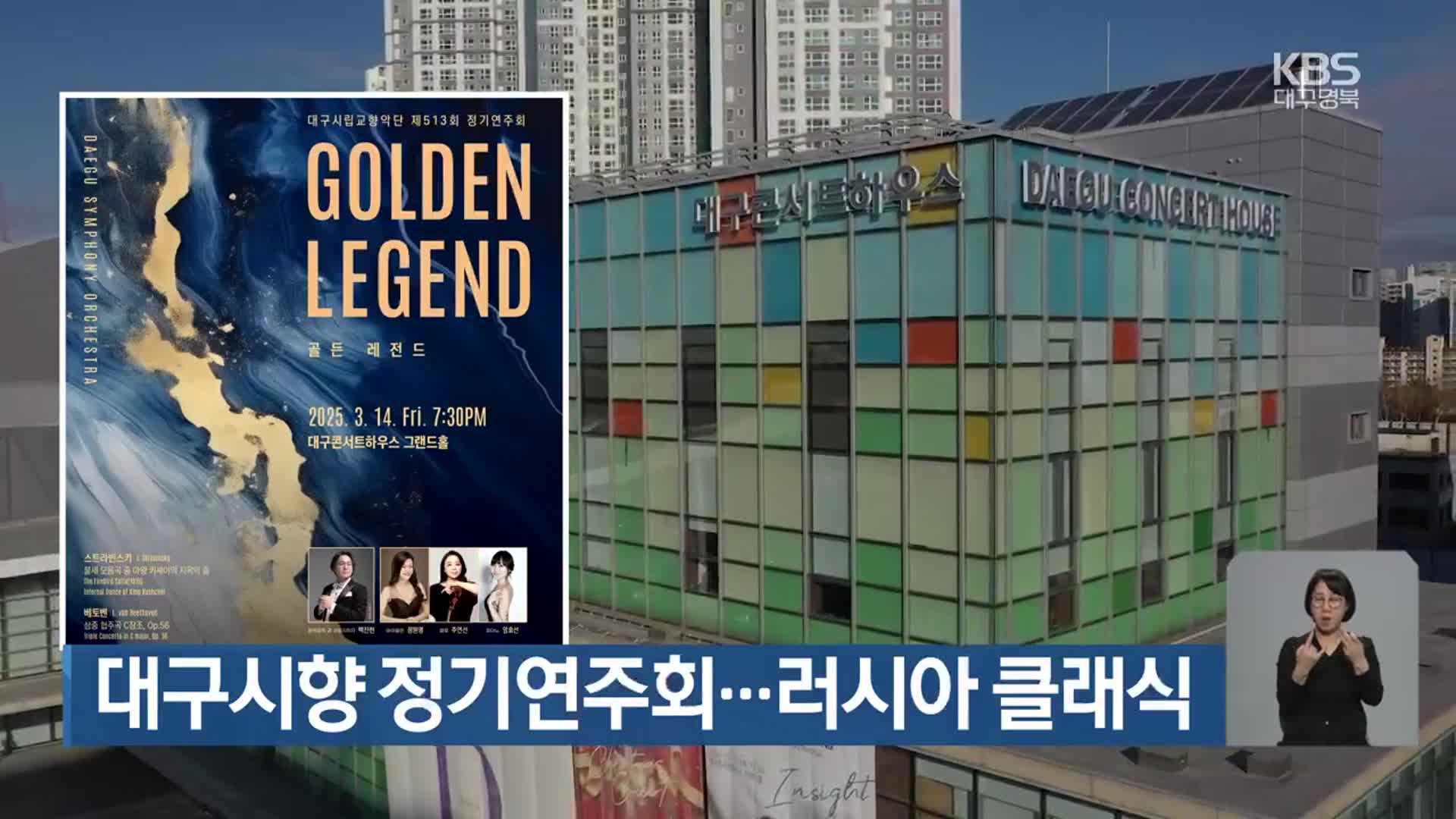 대구시향 정기연주회…러시아 클래식