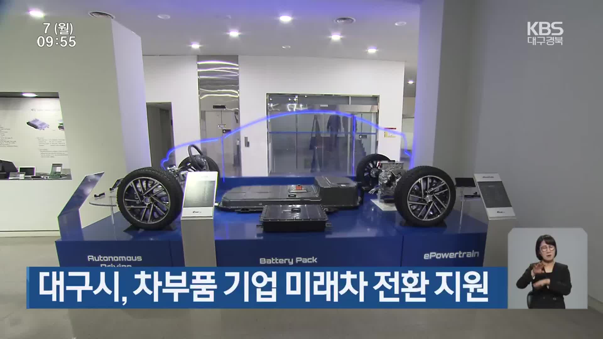 대구시, 차부품 기업 미래차 전환 지원
