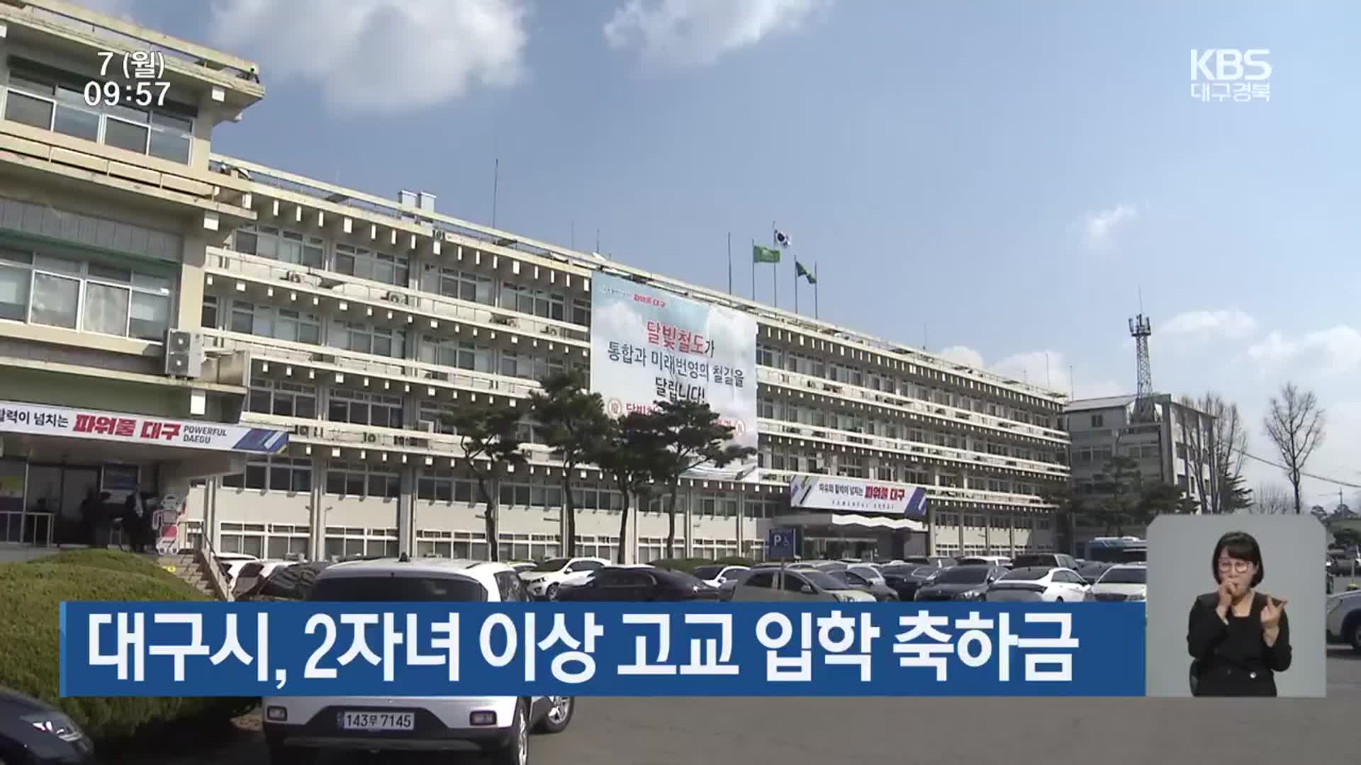 대구시, 2자녀 이상 고교 입학 축하금