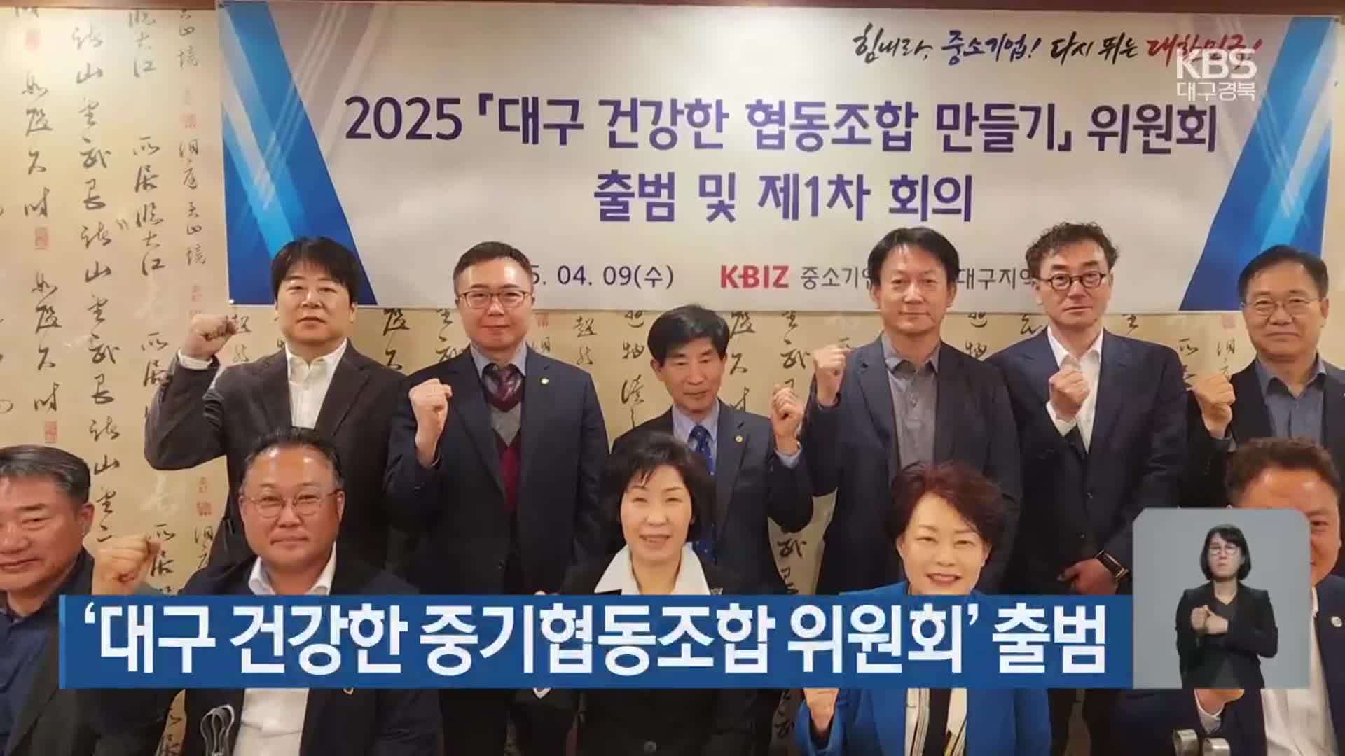 ‘대구 건강한 중기협동조합 위원회’ 출범