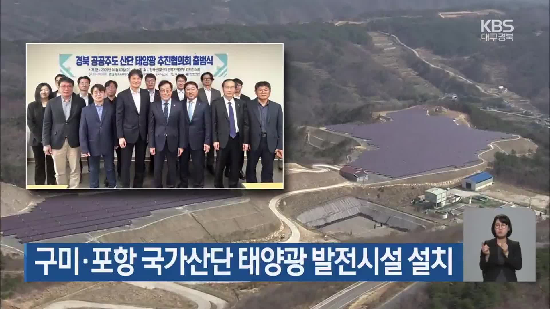 구미·포항 국가산단 태양광 발전시설 설치