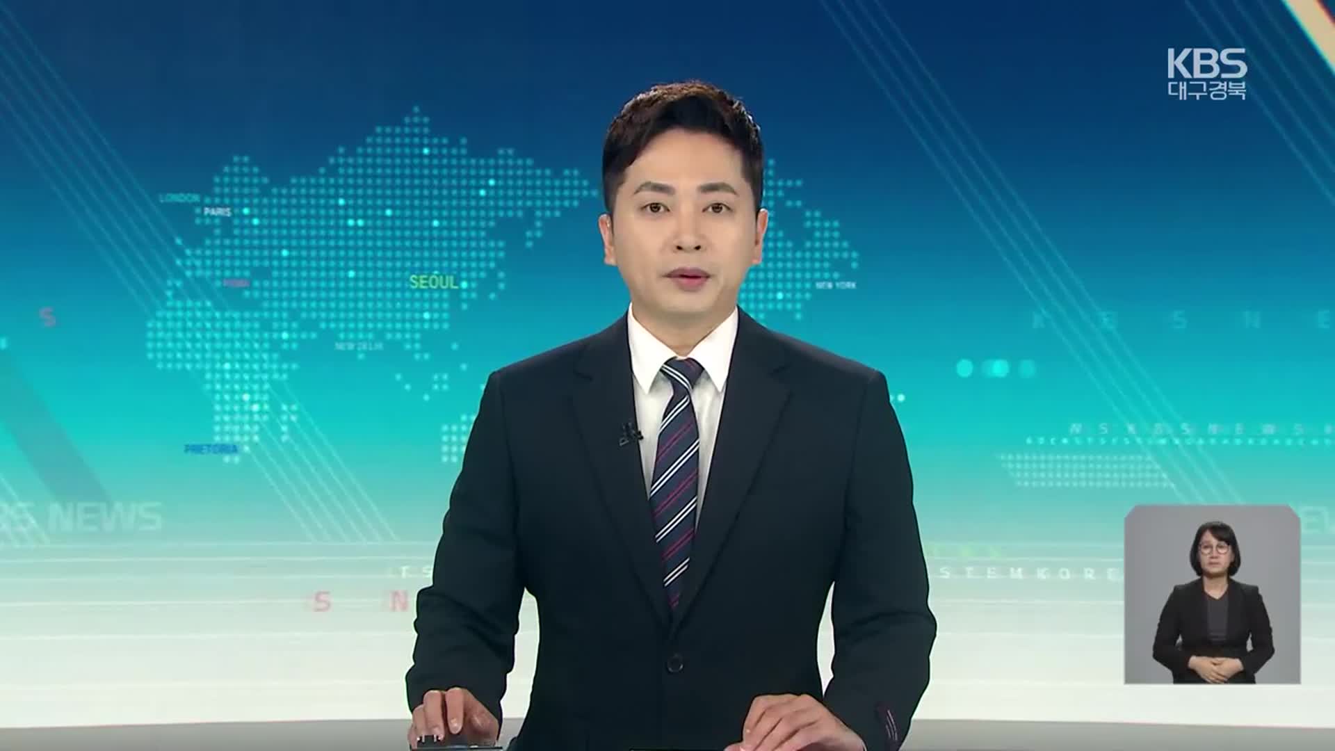 [930뉴스 대구·경북 클로징]