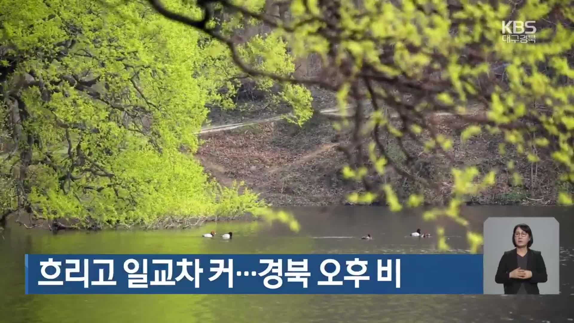대구·경북 흐리고 일교차 커…경북 오후 비
