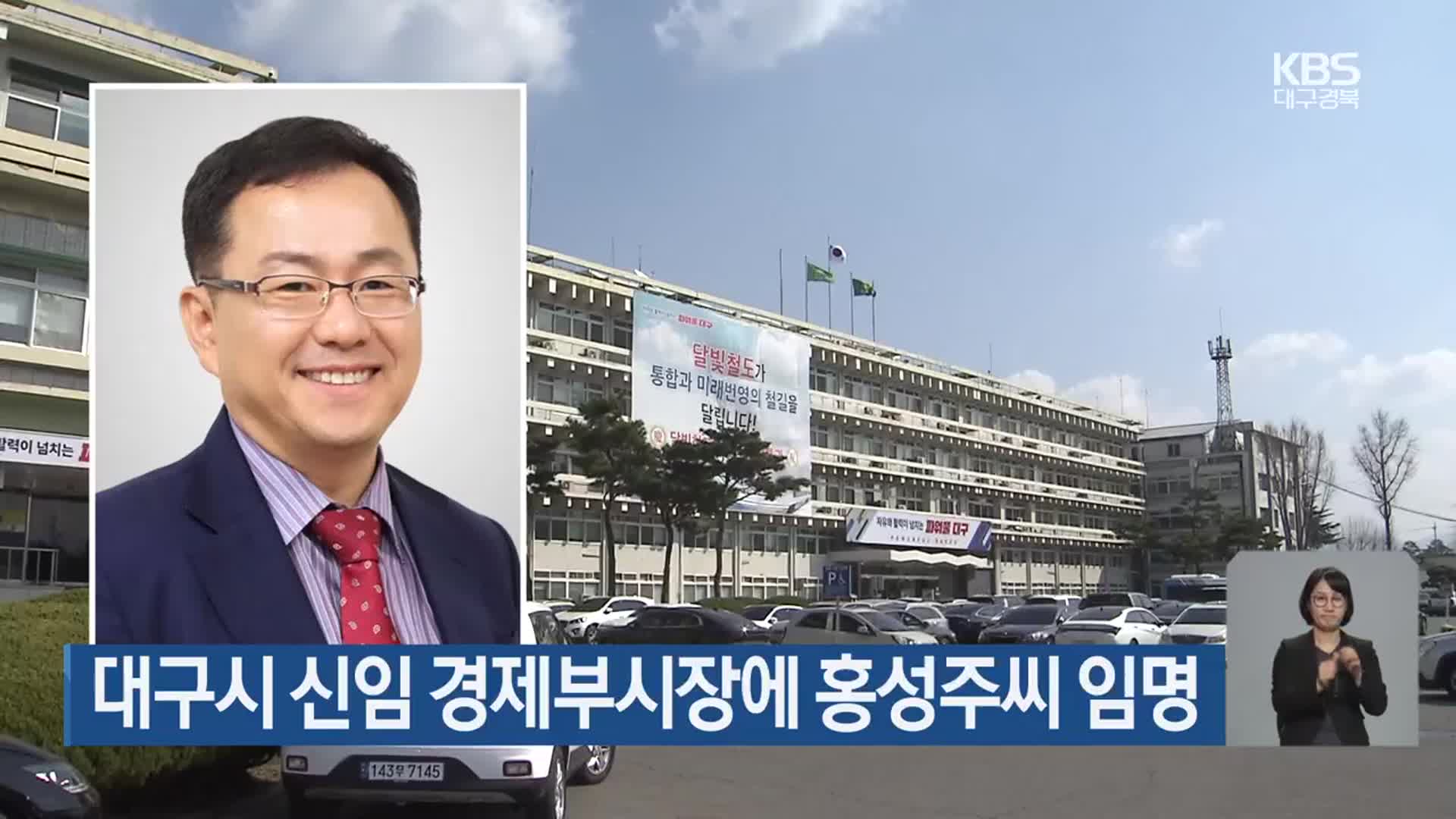 대구시 신임 경제부시장에 홍성주씨 임명