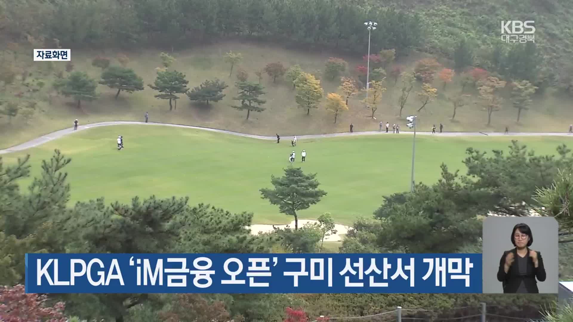KLPGA ‘iM금융 오픈’ 구미 선산서 개막