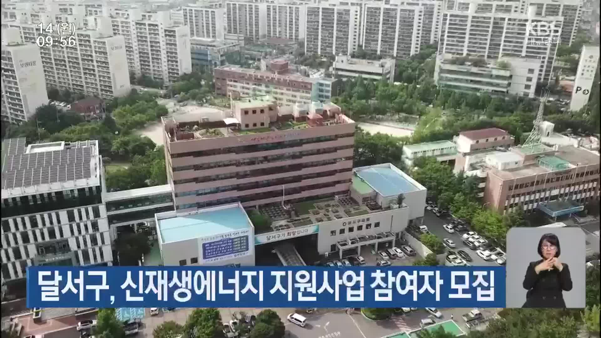 달서구, 신재생에너지 지원사업 참여자 모집