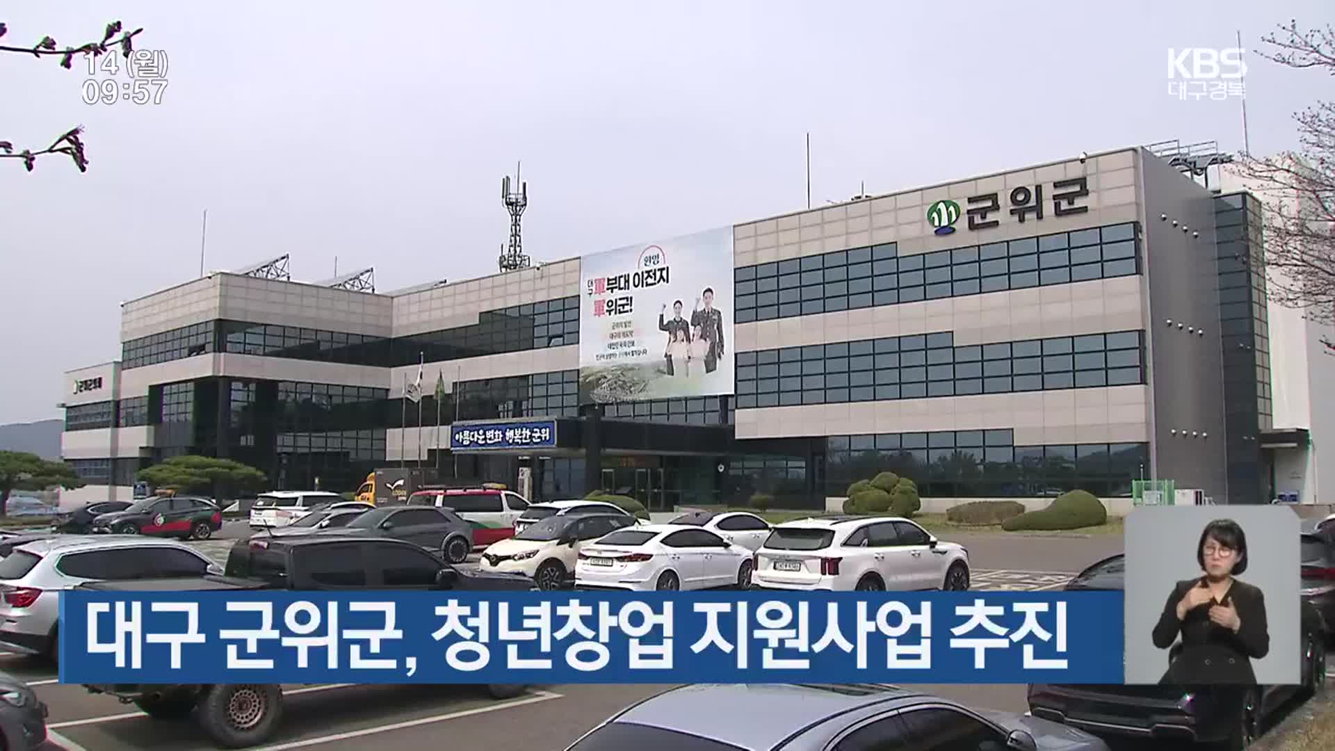 대구 군위군, 청년창업 지원사업 추진