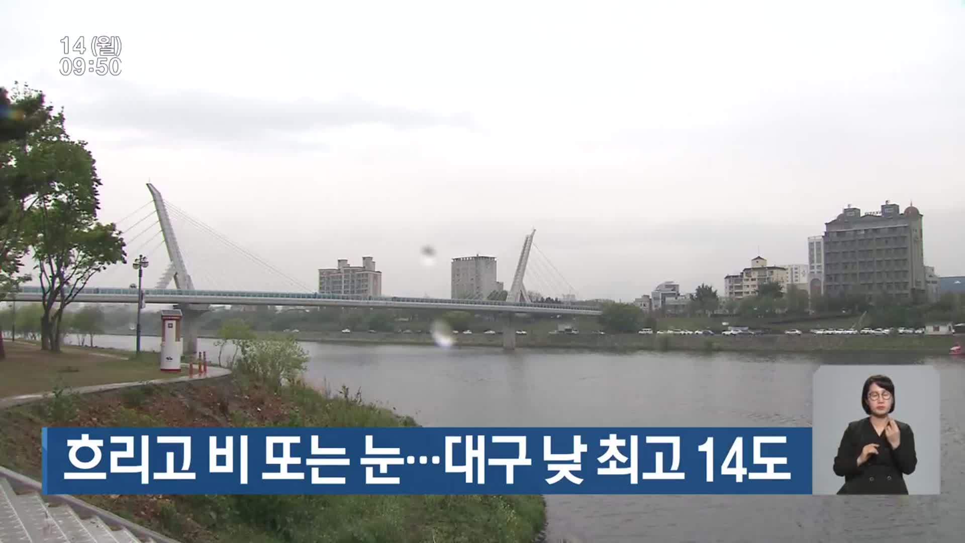 대구·경북 흐리고 비 또는 눈­…대구 낮 최고 14도