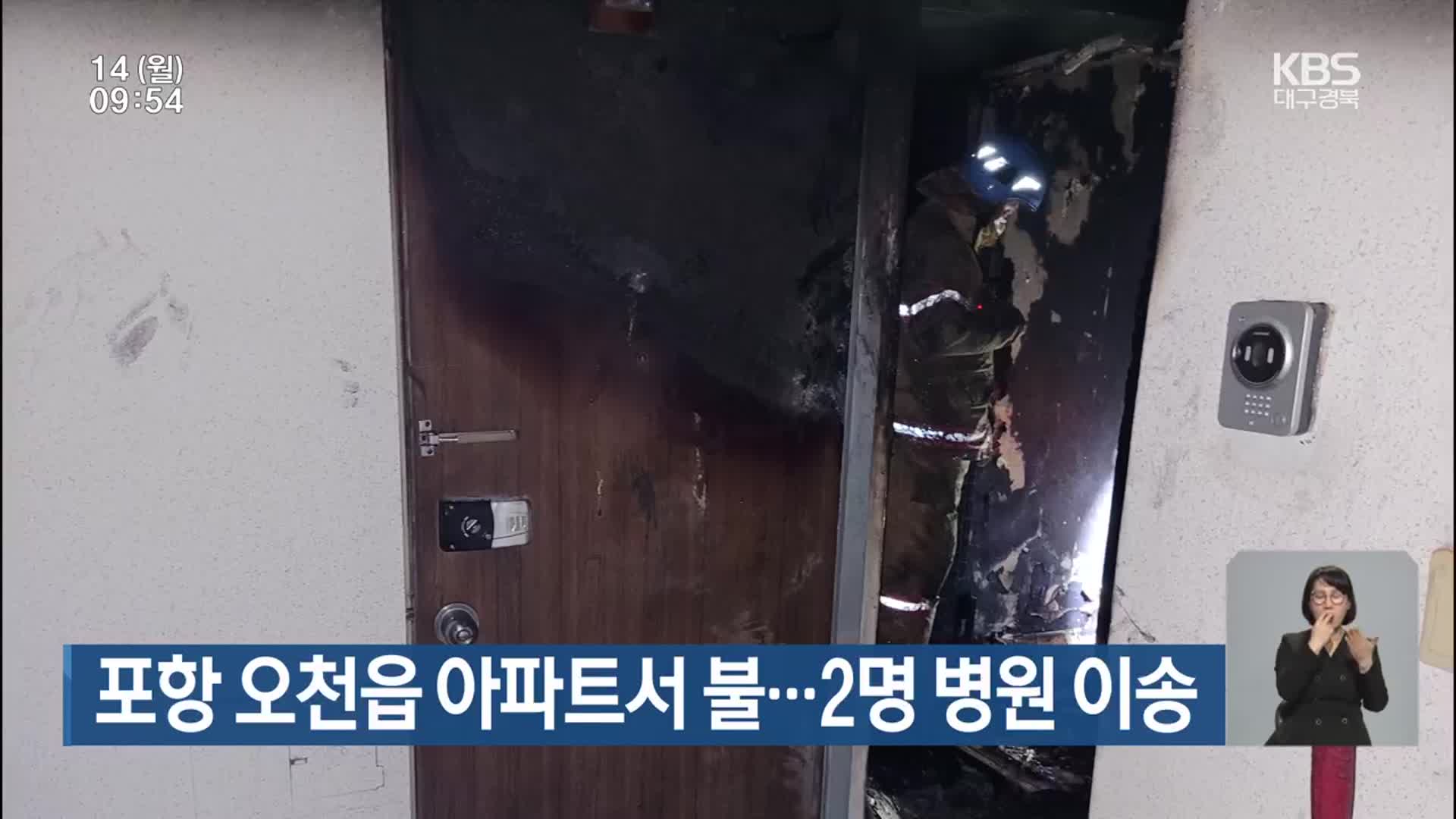 포항 오천읍 아파트서 불…2명 병원 이송
