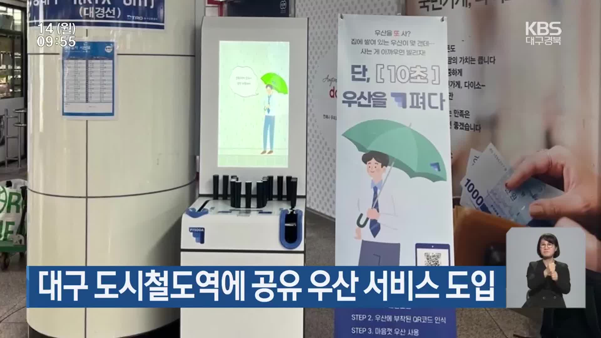 대구 도시철도역에 공유 우산 서비스 도입