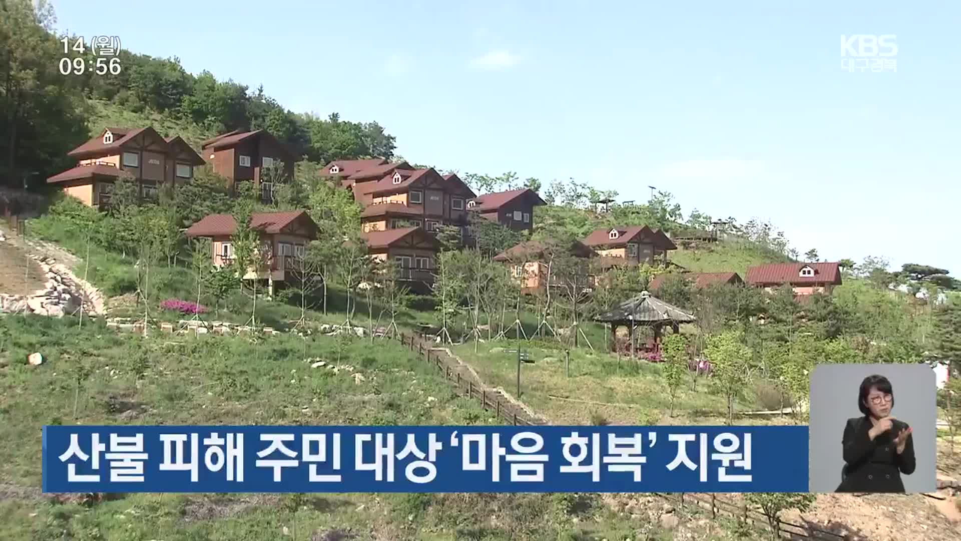 산불 피해 주민 대상 ‘마음 회복’ 지원