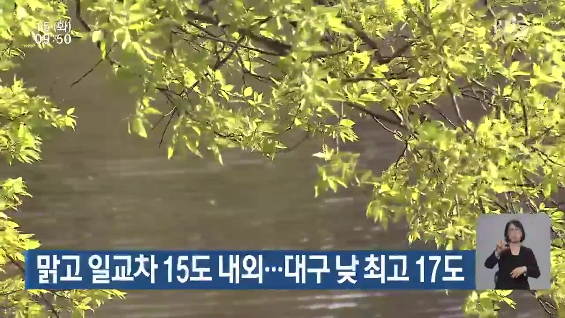 대구·경북 맑고 일교차 15도 내외…대구 낮 최고 17도