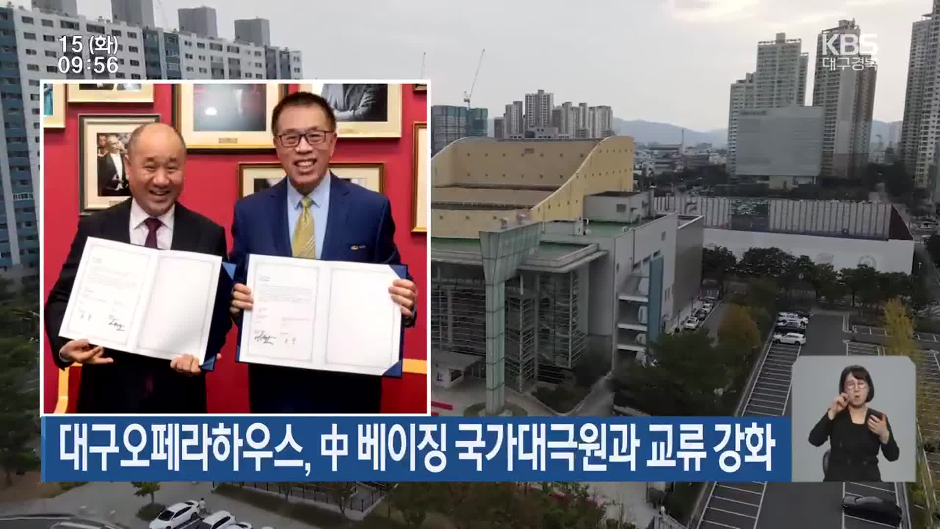 대구오페라하우스, 中 베이징 국가대극원과 교류 강화