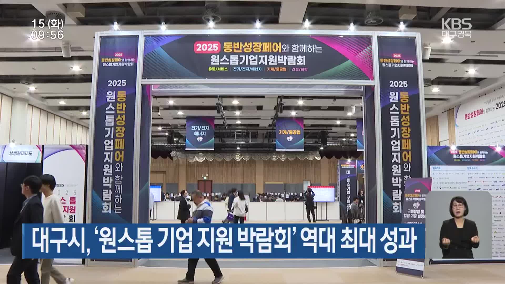 대구시, ‘원스톱 기업 지원 박람회’ 역대 최대 성과
