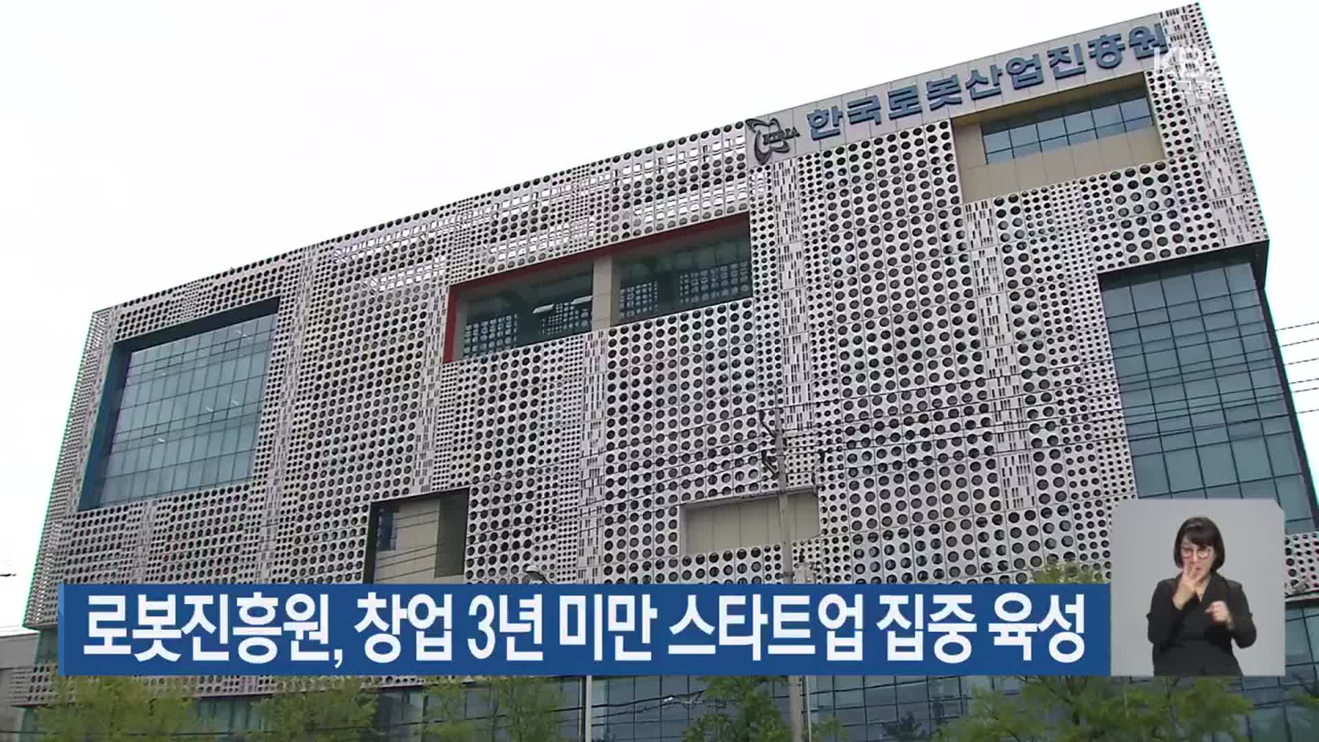 로봇진흥원, 창업 3년 미만 스타트업 집중 육성