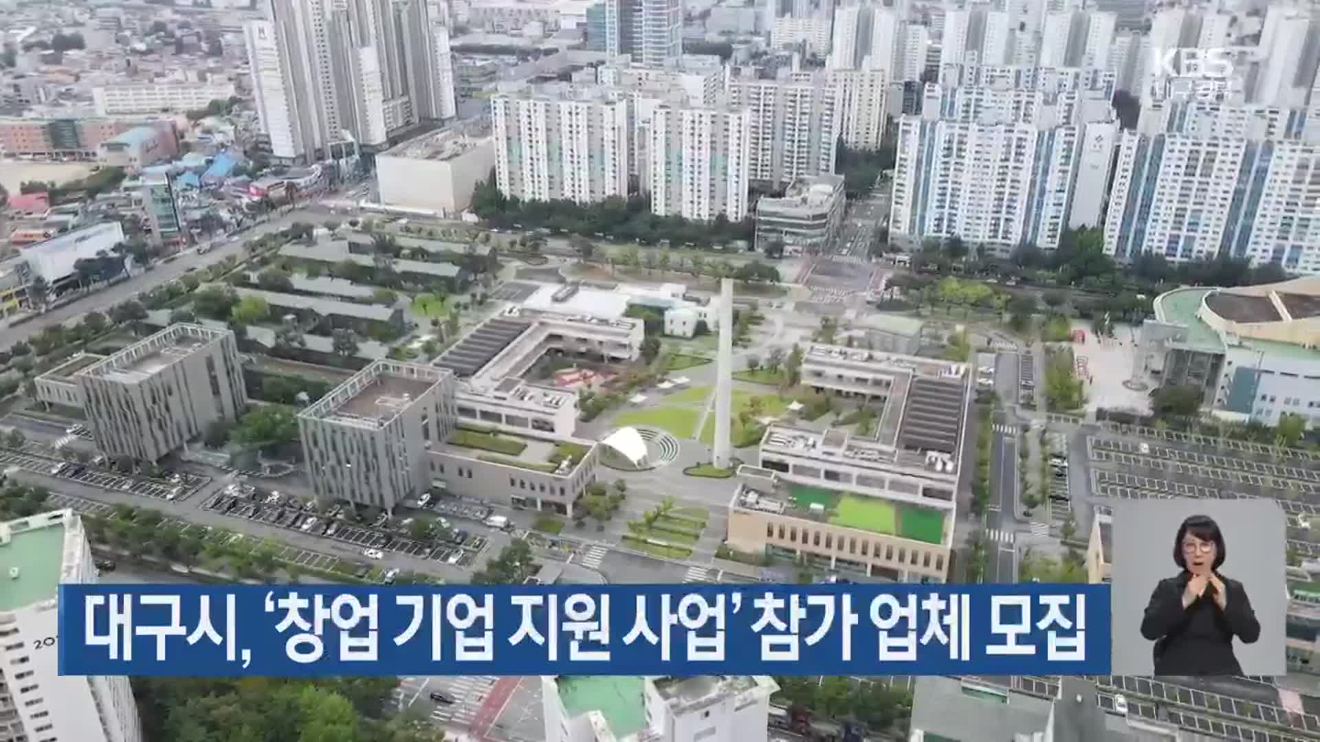 대구시, ‘창업 기업 지원 사업’ 참가 업체 모집
