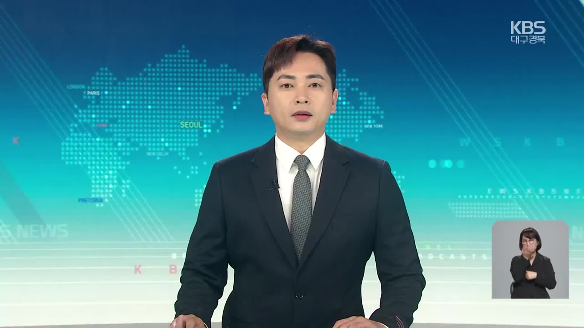 [930뉴스 대구·경북 클로징]