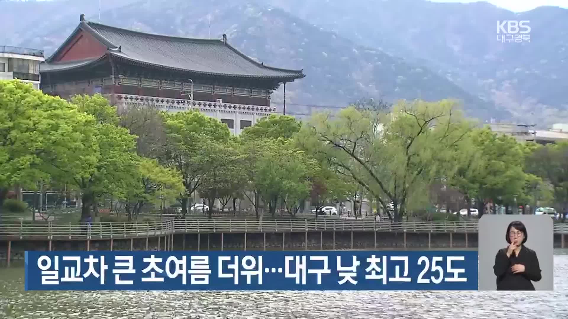 대구·경북 일교차 큰 초여름 더위…대구 낮 최고 25도