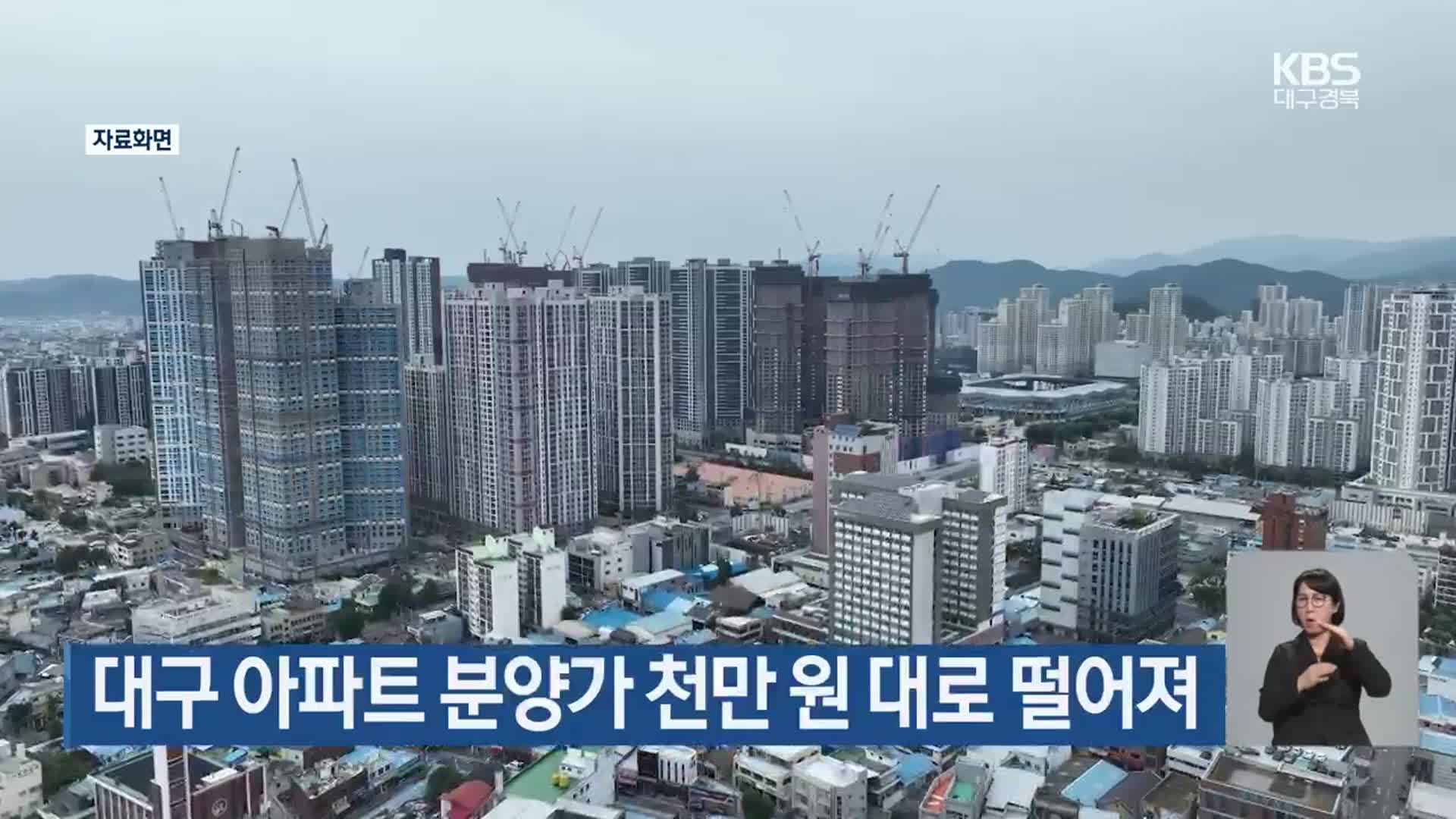 대구 아파트 분양가 천만 원 대로 떨어져