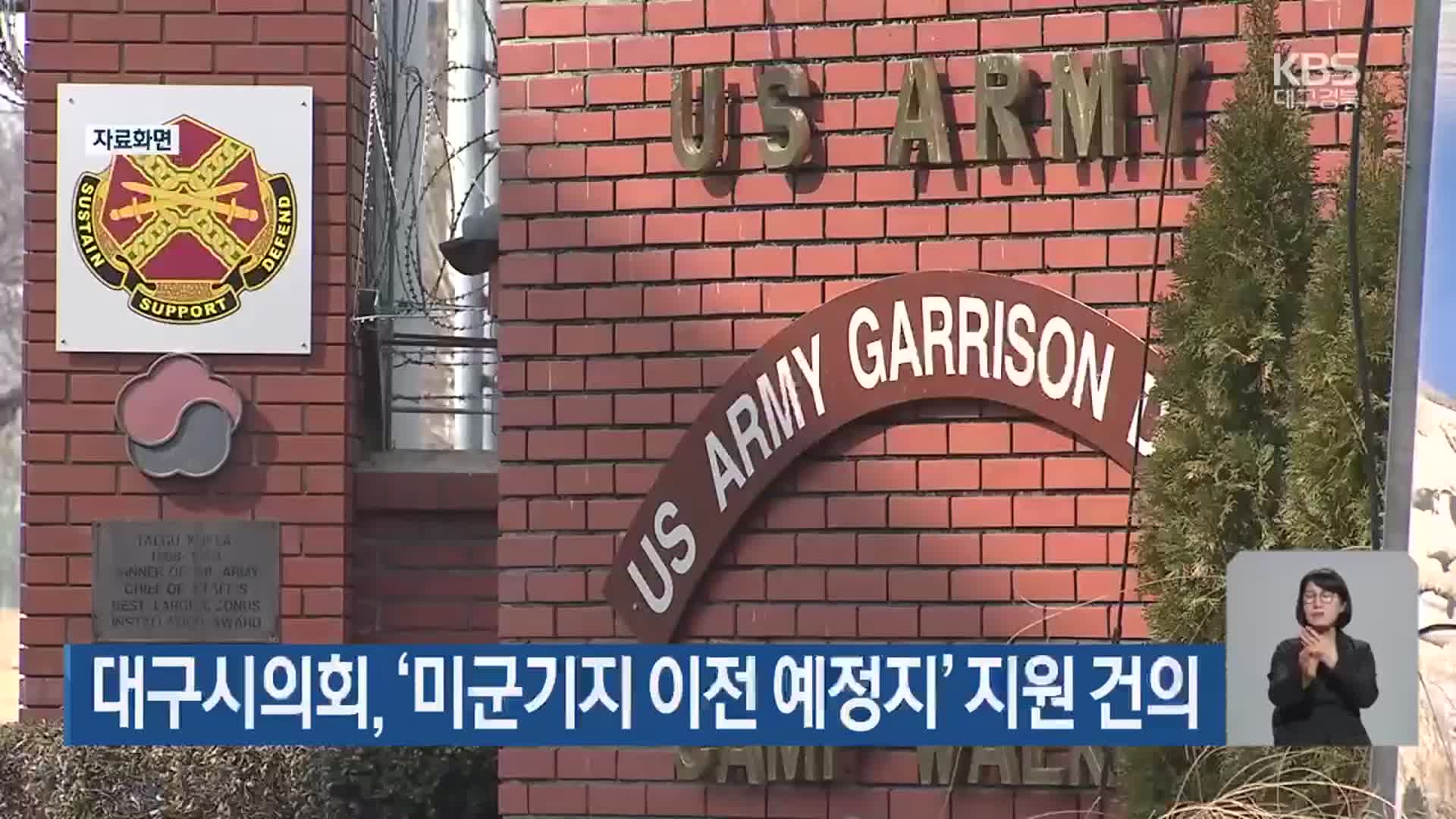 대구시의회, ‘미군기지 이전 예정지’ 지원 건의