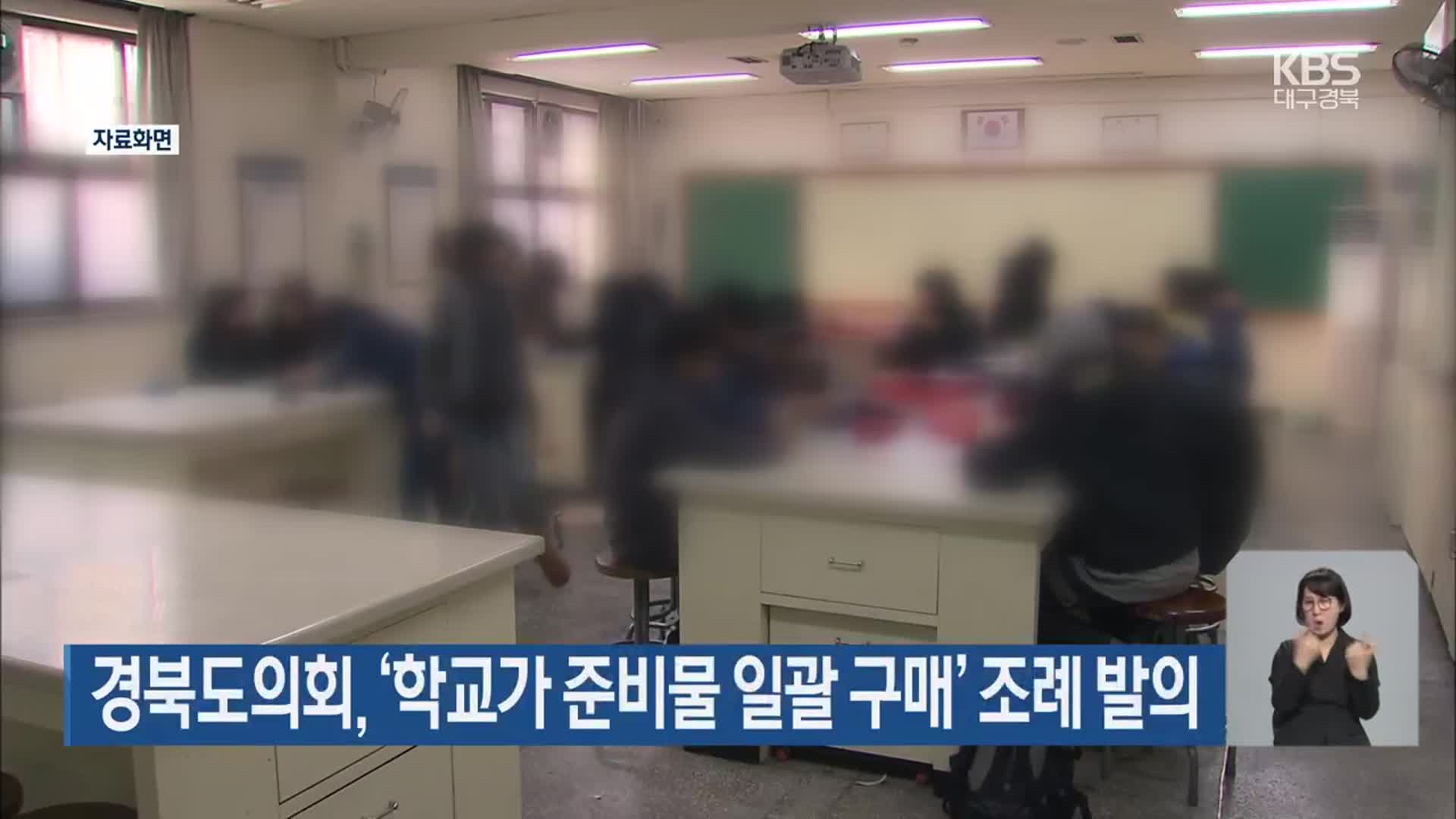 경북도의회 ‘학교가 준비물 일괄 구매’ 조례 발의