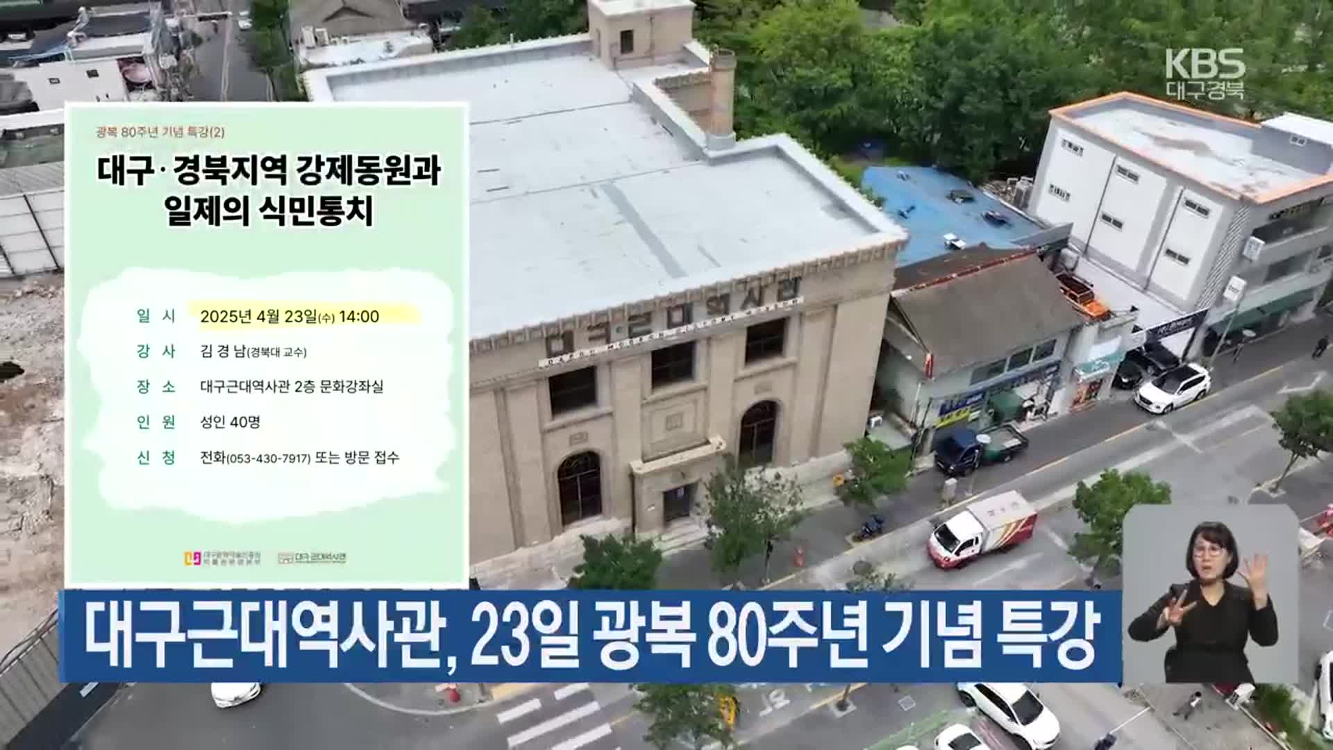 대구근대역사관, 23일 광복 80주년 기념 특강