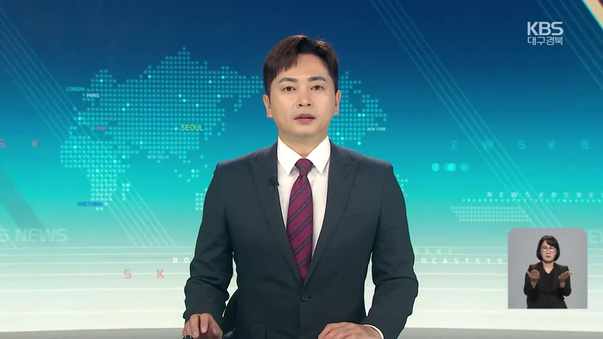 [930뉴스 대구·경북 클로징]