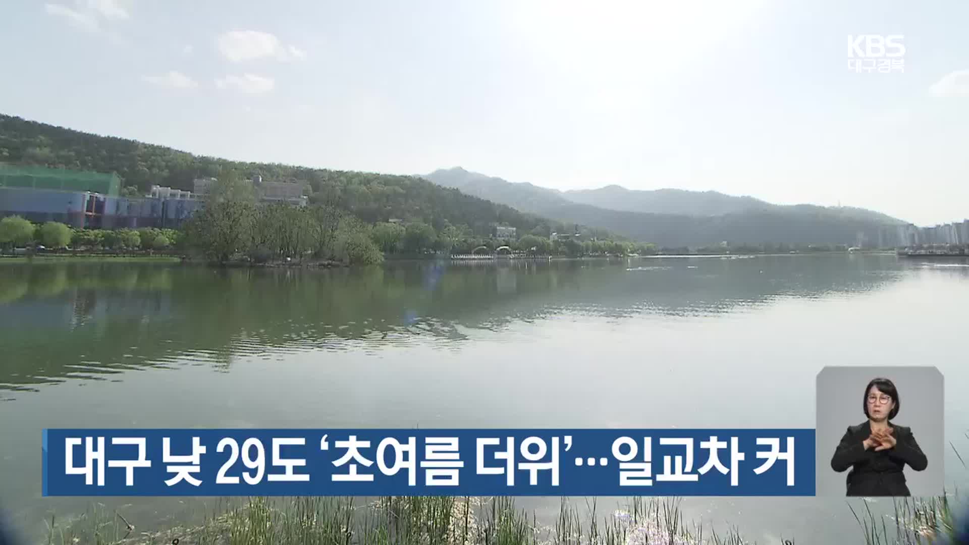 대구 낮 29도 ‘초여름 더위’…대구·경북 일교차 커