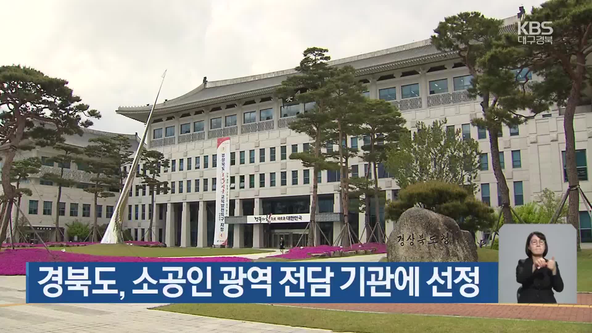 경북도, 소공인 광역 전담 기관에 선정