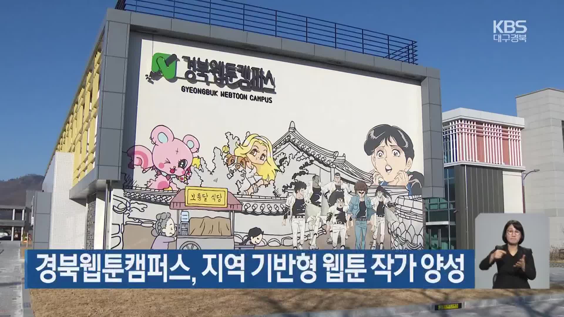 경북웹툰캠퍼스, 지역 기반형 웹툰 작가 양성