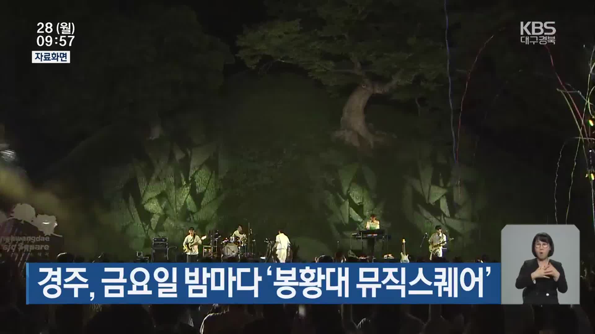 경주, 금요일 밤마다 ‘봉황대 뮤직스퀘어’