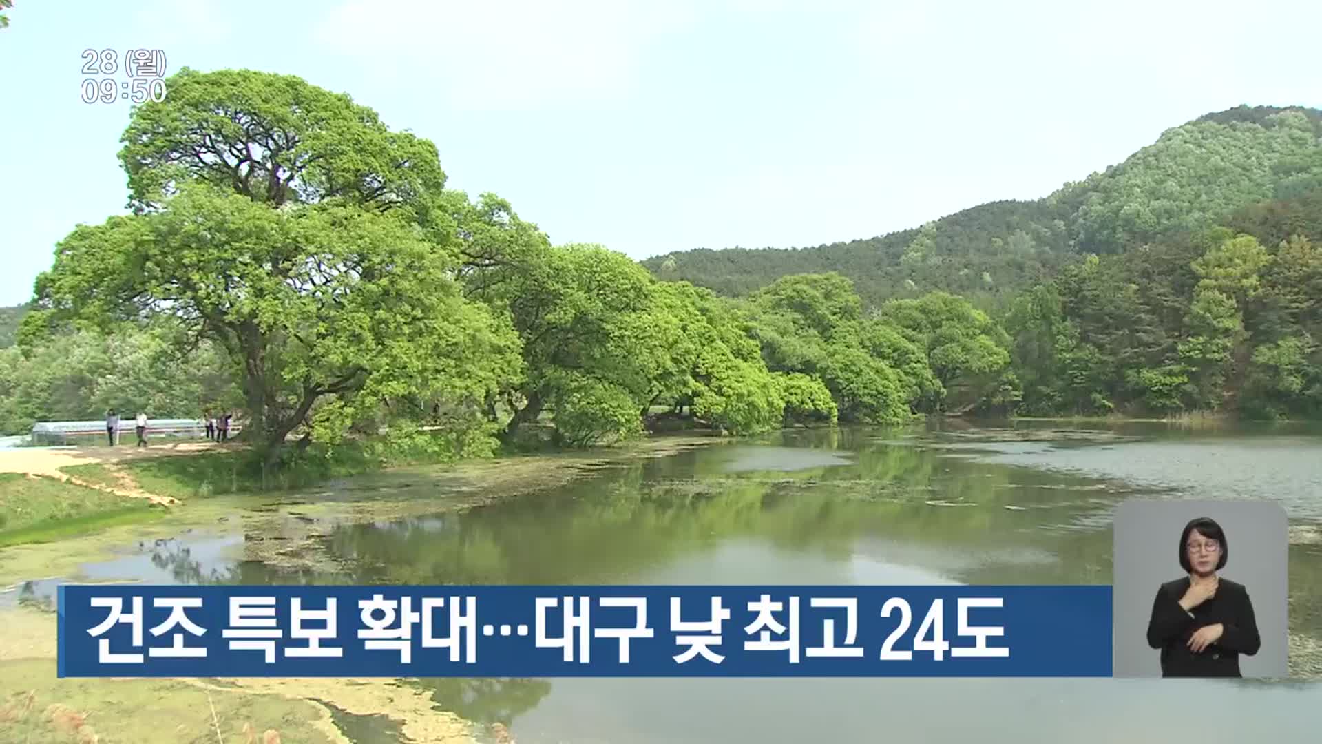 대구·경북 건조 특보 확대…대구 낮 최고 24도