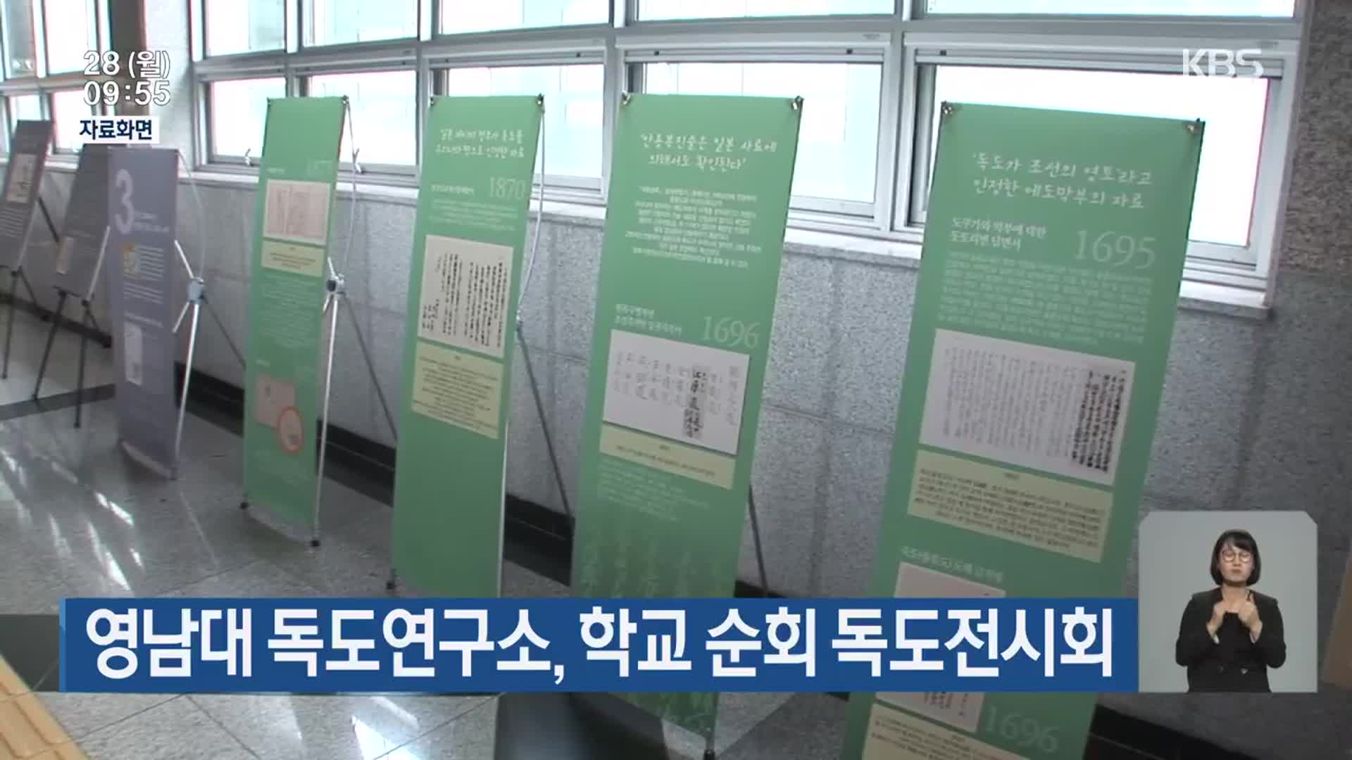 영남대 독도연구소, 학교 순회 독도전시회