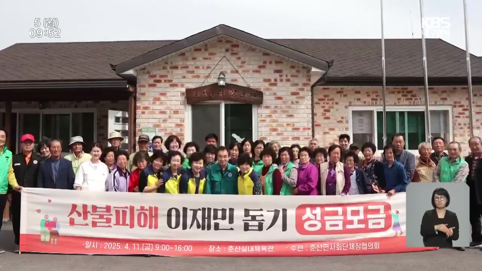 호우 피해 주민들도…산불 피해 극복 ‘한뜻’